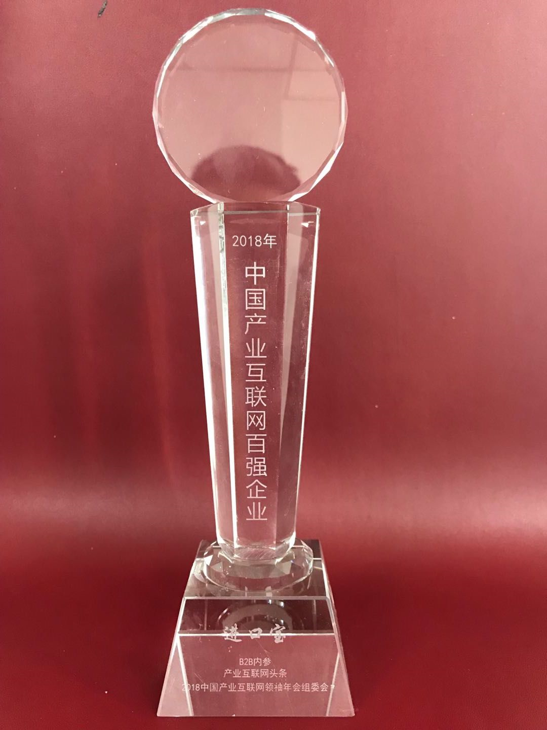 进口宝荣获“2018年中国产业互联网百强企业”称号